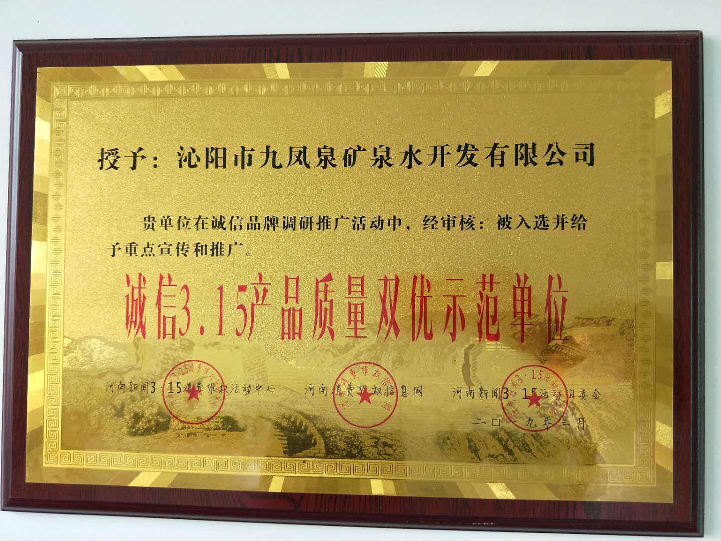 誠(chéng)信3.15產(chǎn)品質(zhì)量雙優(yōu)示范單位
