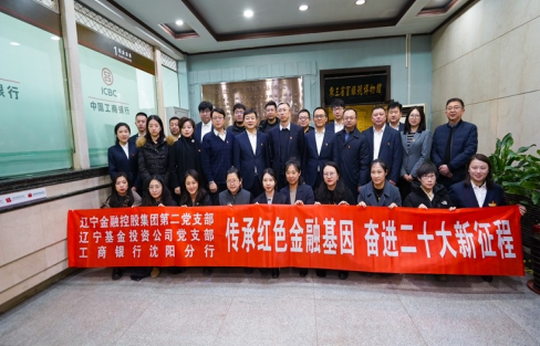 傳承紅色金融基因  奮進二十大新征程 ——集團第二黨支部、基金公司黨支部聯(lián)合主題黨日活動