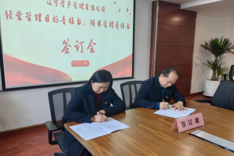 學思踐悟促履職 蓄勢賦能啟新篇 ——遼寧資產黨支部組織召開經營管理 目標責任書、項目管理責任書簽訂會