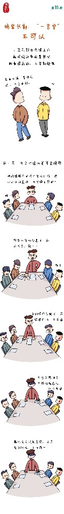 漫畫(huà)說(shuō)紀(jì)|搞家長(zhǎng)制、“一言堂”不可以