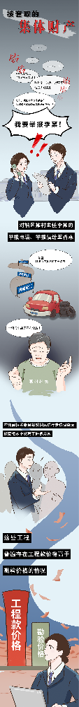 漫說(shuō)紀(jì)法丨被套取的集體財(cái)產(chǎn)