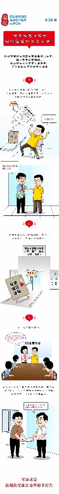 漫說(shuō)檢舉控告工作規(guī)則丨檢舉控告失實(shí)的，紀(jì)檢監(jiān)察機(jī)關(guān)怎么做？