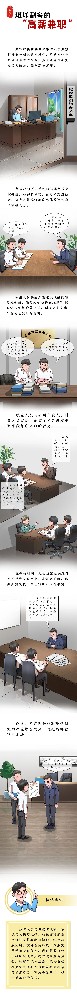 漫畫說(shuō)紀(jì)|難以割舍的高薪兼職
