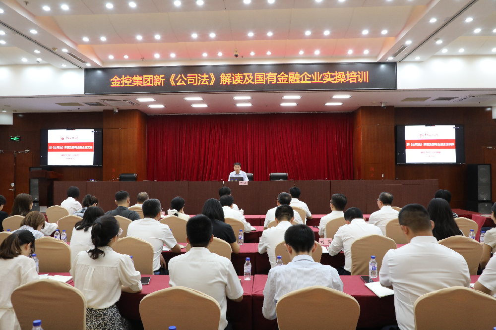 金控集團開展《新<公司法>解讀及國有金融企業(yè)實操》培訓