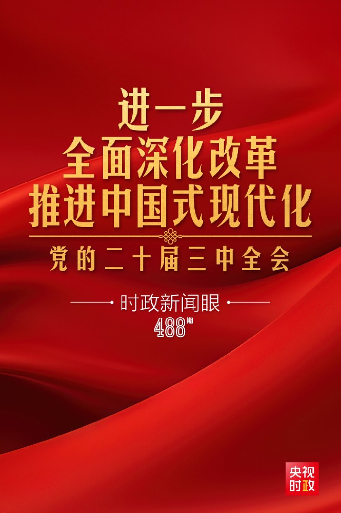 時(shí)政新聞眼|進(jìn)一步全面深化改革，黨的二十屆三中全會(huì)做出哪些重要部署？
