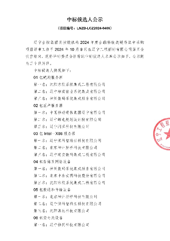 遼寧金控集團及控股機構(gòu)2024年度金融科技類硬件集中采購項目中標候選人公示
