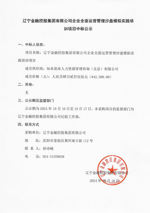 遼寧金融控股集團有限公司企業(yè)全面運營管理沙盤模擬實踐培訓(xùn)項目中標公示