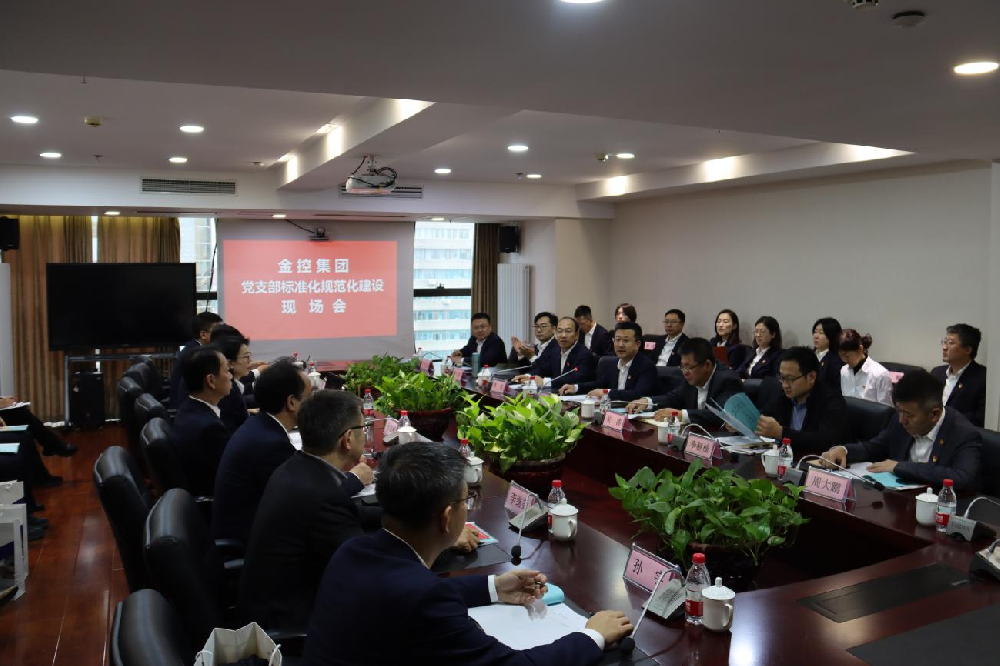 金控集團召開黨支部標(biāo)準(zhǔn)化規(guī)范化現(xiàn)場會