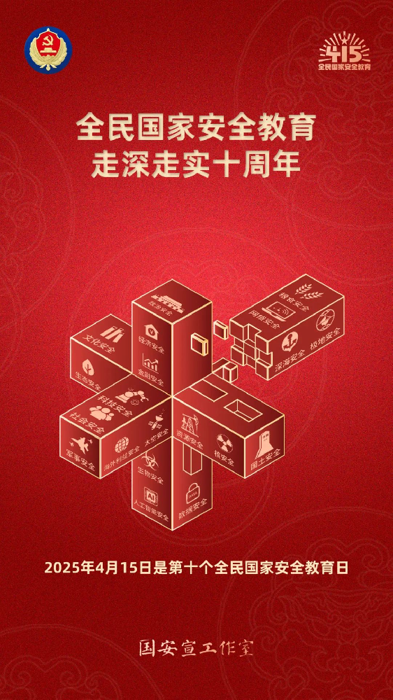 第十個全民國家安全教育日海報來了，請查收！