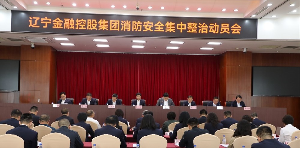 金控集團(tuán)召開消防安全集中整治動(dòng)員會