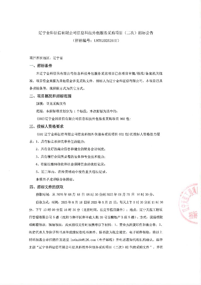 遼寧金科征信有限公司信息科技外包服務(wù)采購(gòu)項(xiàng)目(二次)招標(biāo)公告 (招標(biāo)編號(hào):LNTH2025261E)