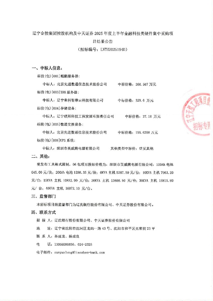 遼寧金控集團(tuán)控股機(jī)構(gòu)及中天證券 2025年度上半年金融科技類硬件集中采購(gòu)項(xiàng)目結(jié)果公告