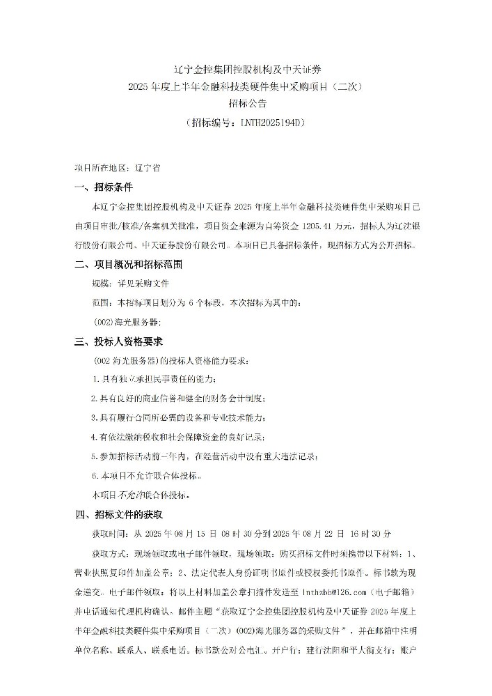 遼寧金控集團(tuán)控股機(jī)構(gòu)及中天證券 2025 年度上半年金融科技類硬件集中采購(gòu)項(xiàng)目（二次）招標(biāo)公告