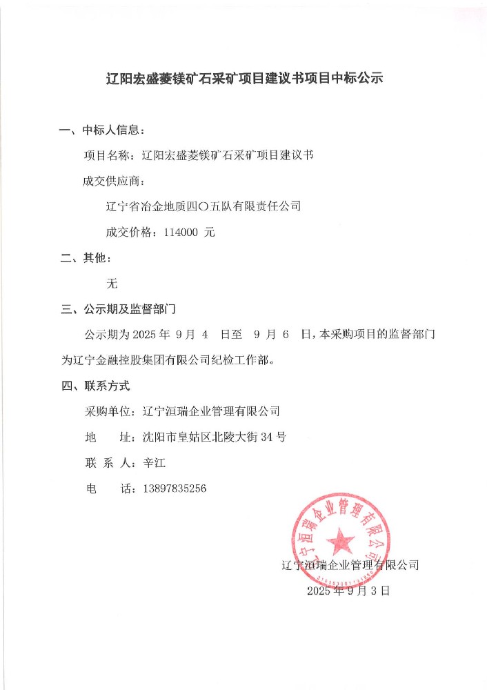遼陽(yáng)宏盛菱鎂礦石采礦項(xiàng)目建議書(shū)項(xiàng)目中標(biāo)公示