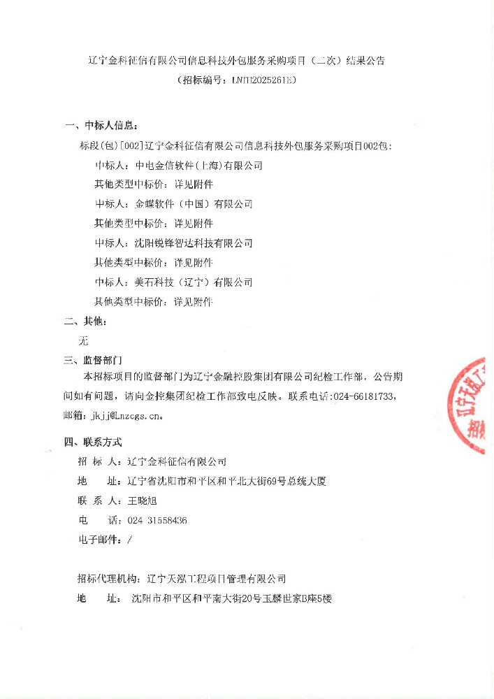 遼寧金科征信有限公司信息科技外包服務(wù)采購(gòu)項(xiàng)目(二次)結(jié)果公告