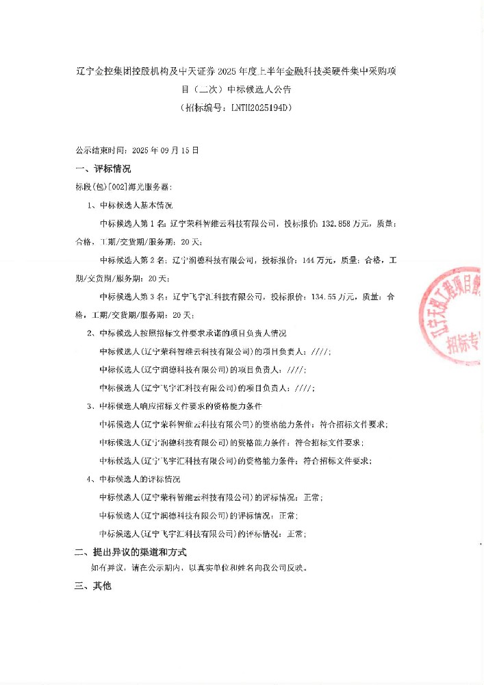 遼寧金控集團(tuán)控股機(jī)構(gòu)及中天證券2025年度上半年金融科技類硬件集中采購(gòu)項(xiàng)目(二次)中標(biāo)候選人公告
