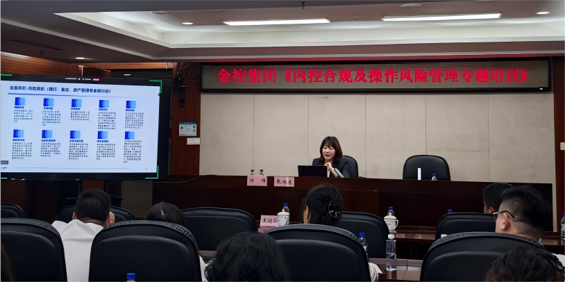 筑牢風控防線 賦能高質量發(fā)展 集團成功舉辦《內(nèi)控合規(guī)及操作風險管理專題培訓》